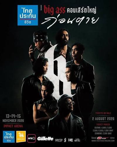 BIG ASS คอนเสิร์ตใหญ่ ก่อนตาย